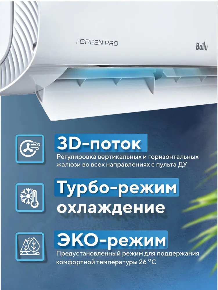 Сплит-система Ballu iGreen Pro BSAG-12HN8 On-Off — изображение 11