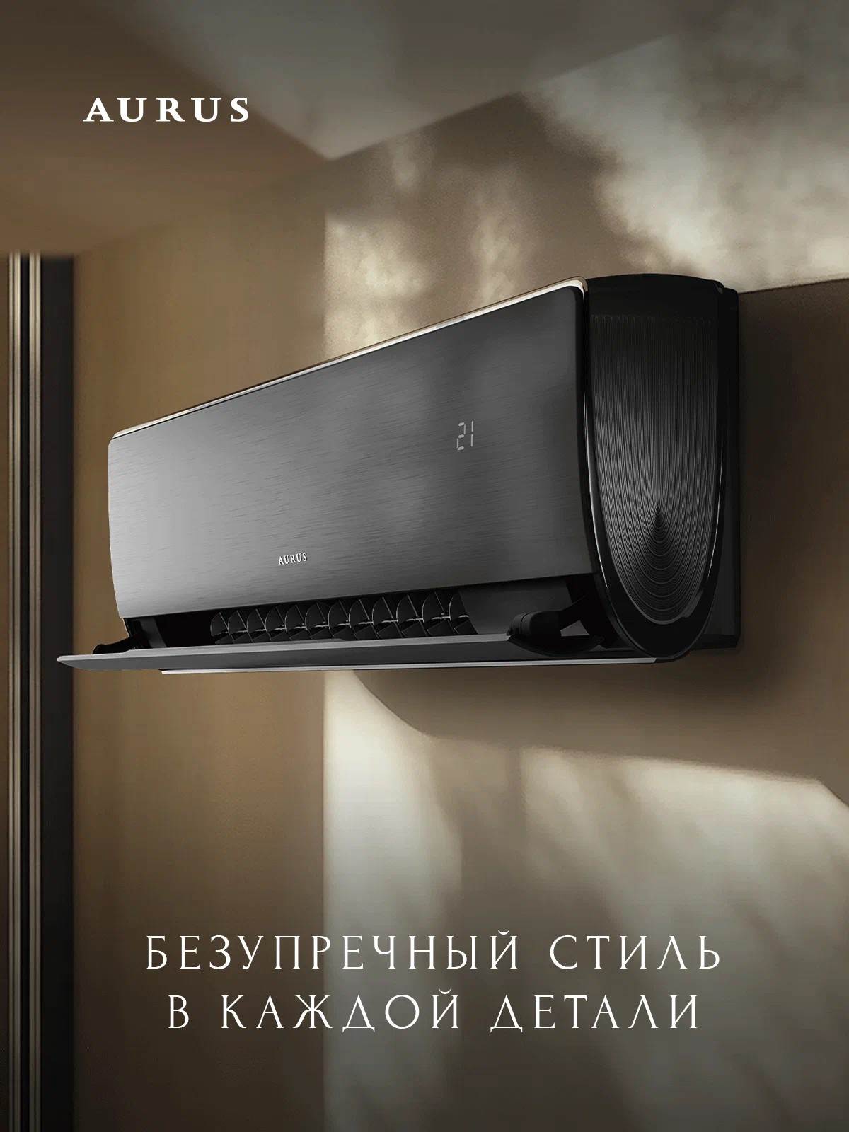 Премиум сплит-система инверторного типа AURUS D DC ADI-09HN8/BLACK комплект — изображение 2