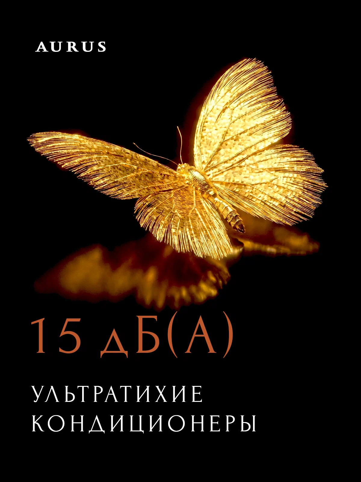 Премиум сплит-система инверторного типа AURUS D DC ADI-09HN8/GOLD комплект — изображение 5