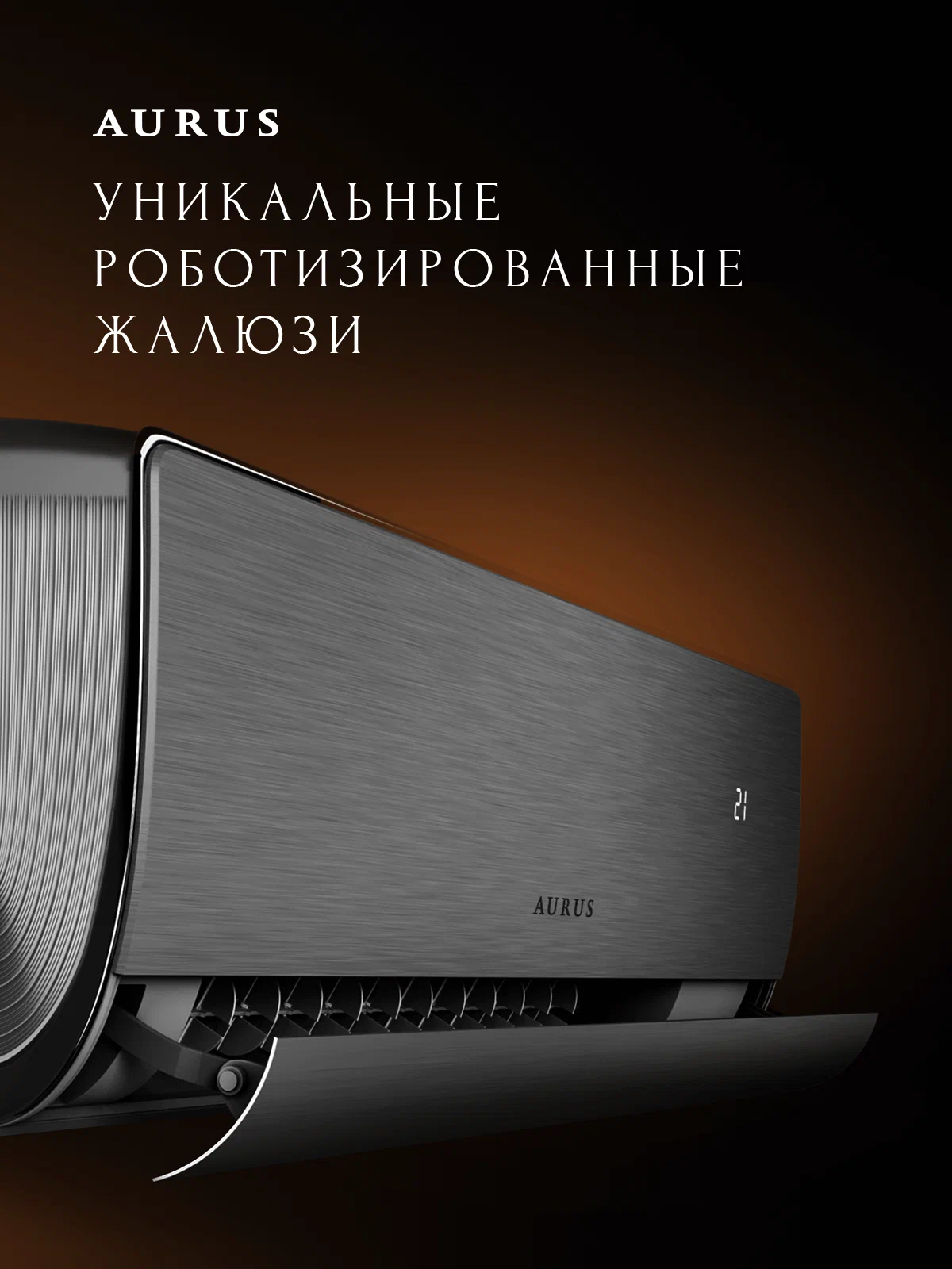 Премиум сплит-система инверторного типа AURUS D DC ADI-09HN8/BLACK комплект — изображение 8