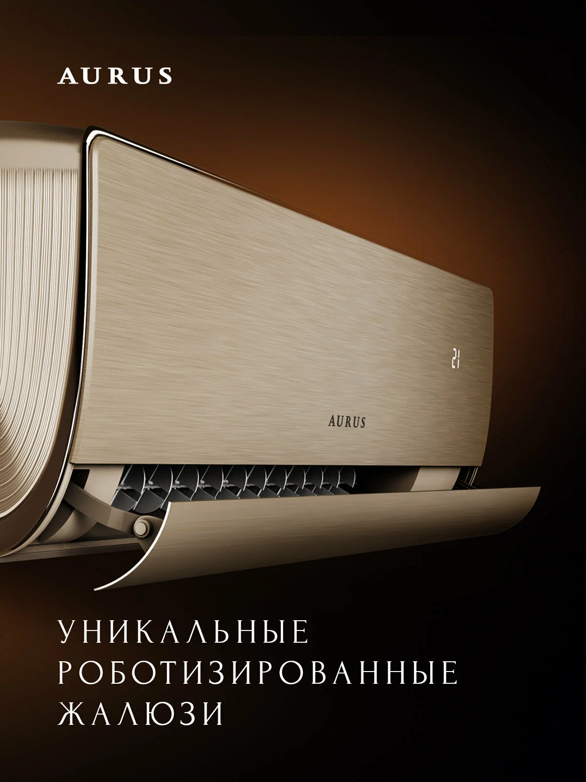 Премиум сплит-система инверторного типа AURUS D DC ADI-09HN8/GOLD комплект — изображение 9