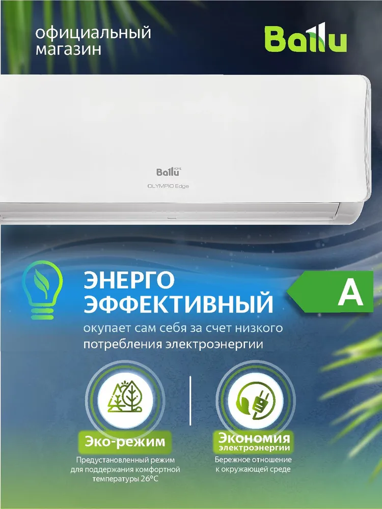 Сплит-система Ballu Olympio Edge BSO-12HN8_22Y On-Off — изображение 10